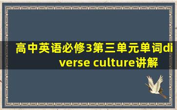 高中英语必修3第三单元单词diverse culture讲解